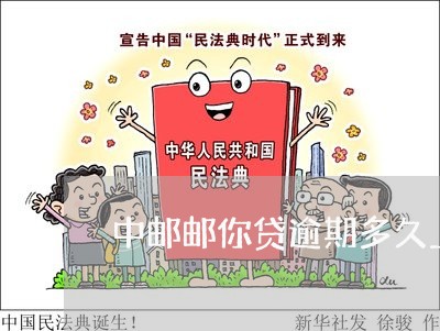 中邮邮你贷逾期多久上征信/2023091405405