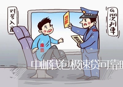 中邮钱包极速贷可靠吗/2023032505927