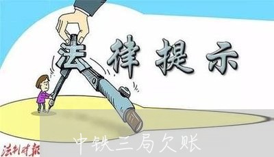 中铁三局欠账/2023121858169