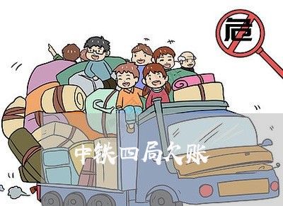 中铁四局欠账/2023100630371