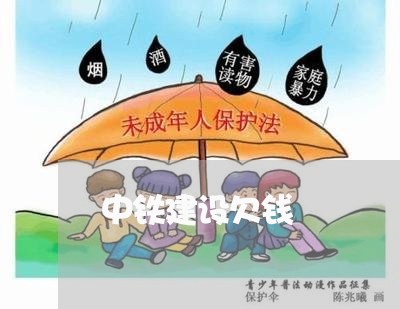 中铁建设欠钱/2023100649240