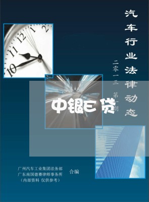 中银E贷/2023040341414