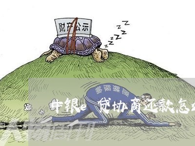 中银e贷协商还款怎么沟通的/2023100772684