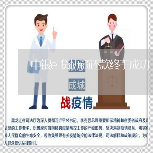 中银e贷协商还款终于成功了吗/2023092596158