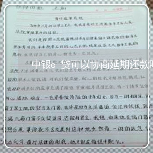 中银e贷可以协商延期还款吗多久/2023092732692