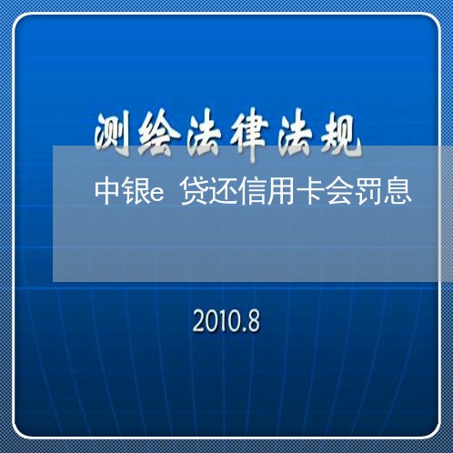 中银e贷还信用卡会罚息/2023102536060