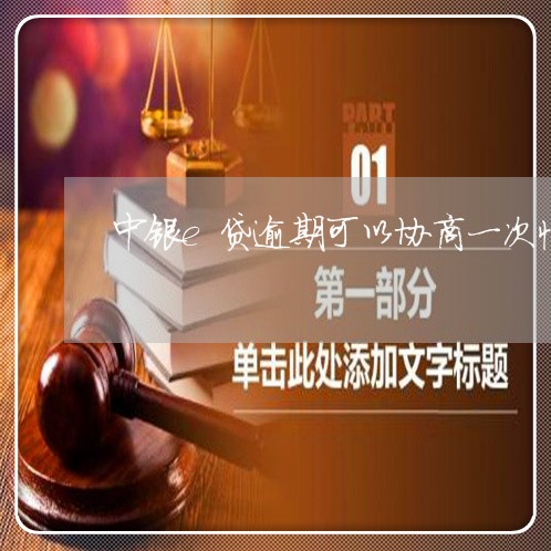 中银e贷逾期可以协商一次性还款吗/2023100815149