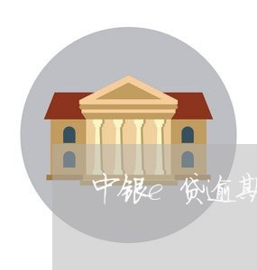 中银e贷逾期可以协商分期还款吗/2023100707046