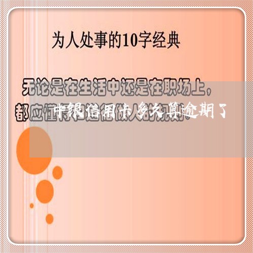 中银信用卡多久算逾期了/2023100698489