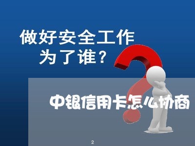 中银信用卡怎么协商/2023111886027