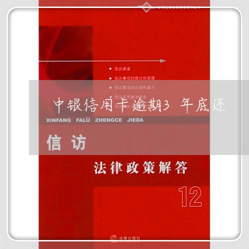 中银信用卡逾期3年底还/2023071421592