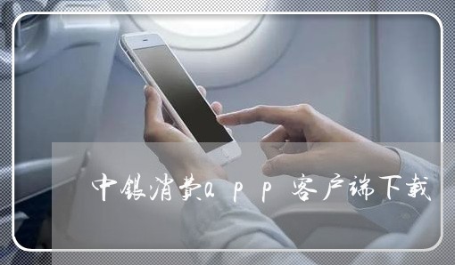 中银消费app客户端下载/2023040305846