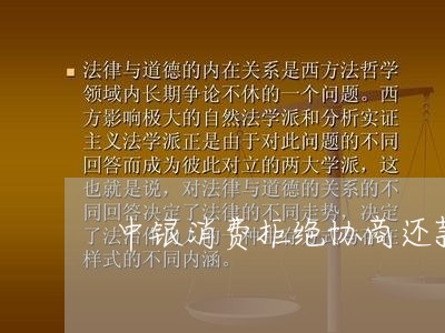 中银消费拒绝协商还款/2023101698383