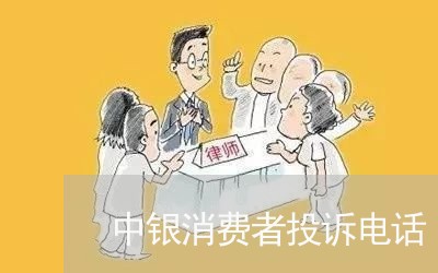 中银消费者投诉电话/2023031991815