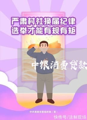 中银消费贷款正规吗/2023040363815