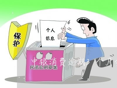 中银消费逾期3个月会解除合同吗/2023053105950