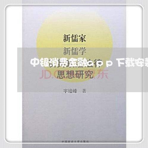 中银消费金融app下载安装苹果/2023032705928