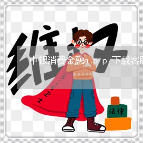 中银消费金融app下载客服电话/2023032582168