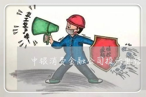 中银消费金融公司投诉电话/2023030529503