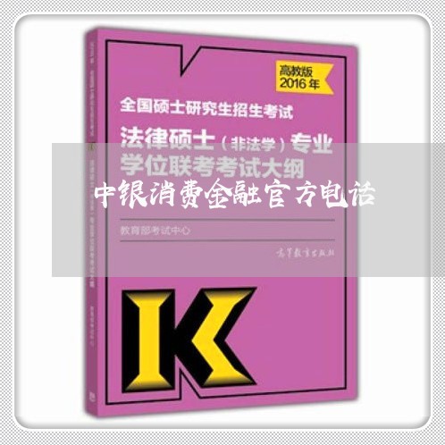 中银消费金融官方电话/2023032704614