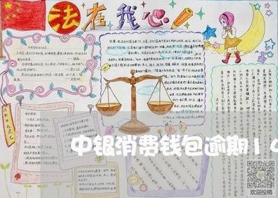 中银消费钱包逾期145天/2023052726480