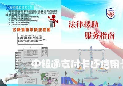 中银通支付卡还信用卡/2023081457149