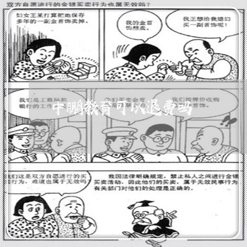 中鹏教育可以退费吗/2023060850504