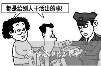 丰台击剑馆退费/2023042505038