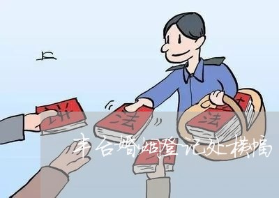 丰台婚姻登记处横幅/2023112705835