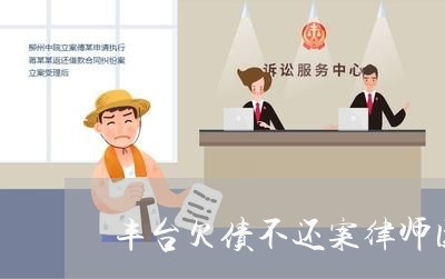 丰台欠债不还案律师团队北京/2023092997159