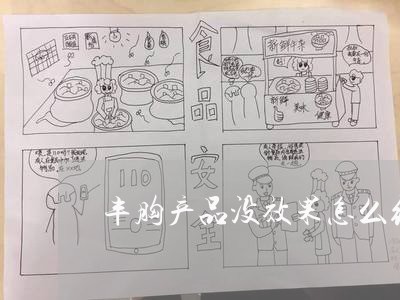 丰胸产品没效果怎么维权/2023052439280