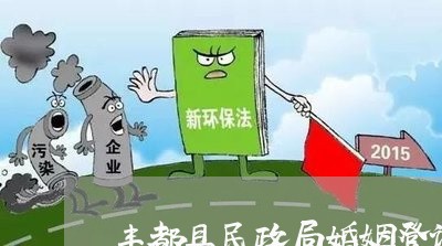 丰都县民政局婚姻登记处预约/2023081773794