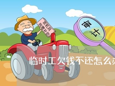 临时工欠钱不还怎么办/2023111014359