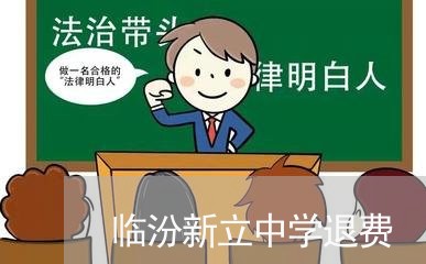 临汾新立中学退费/2023042727251