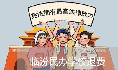 临汾民办学校退费/2023060128480