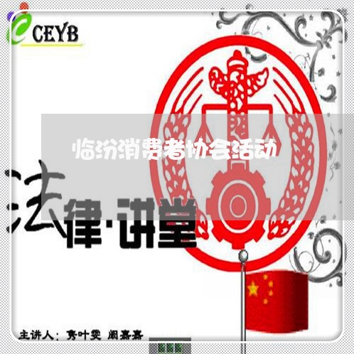 临汾消费者协会活动/2023060709494