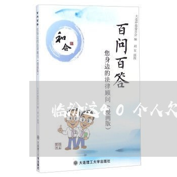 临汾这40个人欠钱不还被曝光/2023120563930