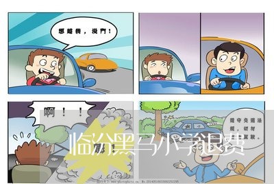 临汾黑马小学退费/2023042883816