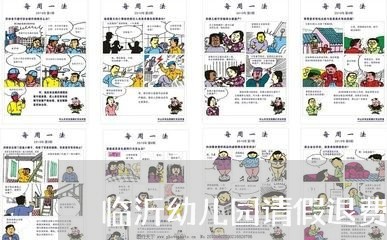 临沂幼儿园请假退费标准/2023062216039