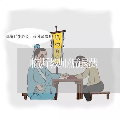 临沂教师编退费/2023041969361