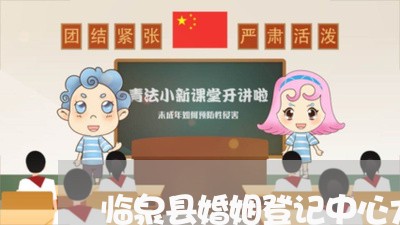 临泉县婚姻登记中心大厅/2023112714157