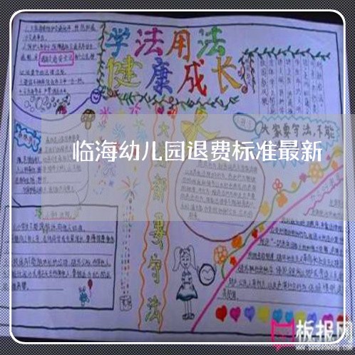 临海幼儿园退费标准最新/2023052148380