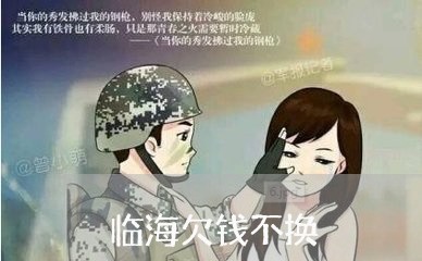 临海欠钱不换/2023100652704