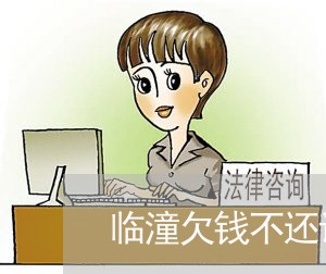 临潼欠钱不还该找哪个部门/2023091679562