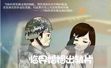 临界婚姻出轨片/2023090637050