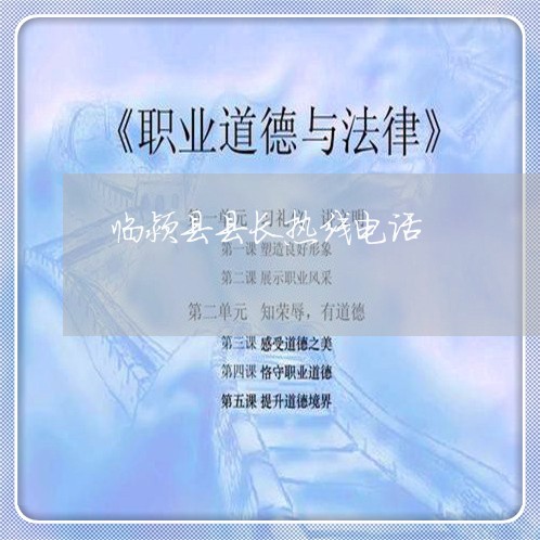 临颍县县长热线电话/2023031725737