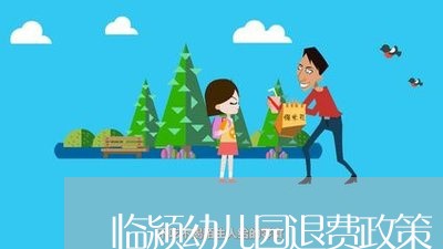 临颍幼儿园退费政策/2023052034927