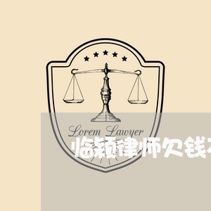 临颍律师欠钱不还/2023111673827