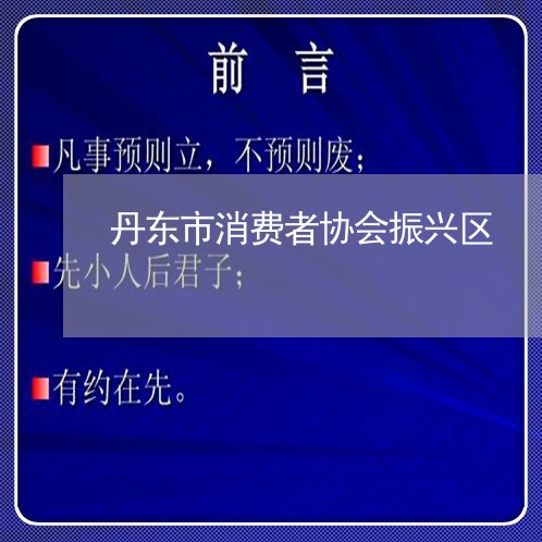 丹东市消费者协会振兴区/2023061593905