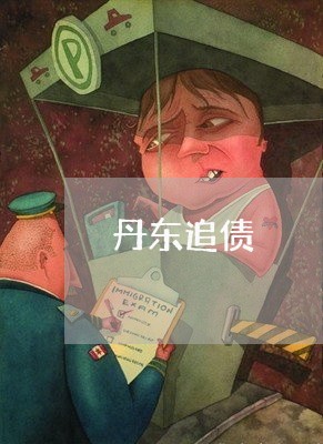 丹东追债/2023110973517